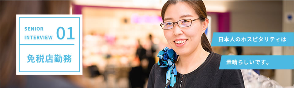 SENIOR INTERVIEW01 免税店勤務